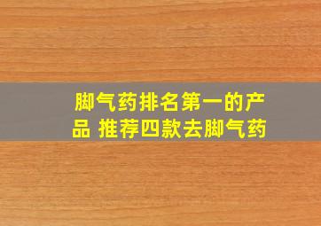 脚气药排名第一的产品 推荐四款去脚气药